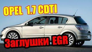 Opel 1.7 CDTi как заглушить клапан егр.