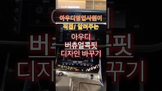 아우디버츄얼콕핏 꾸미기!! #아우디 #아우디꿀팁 #아우디조은혜