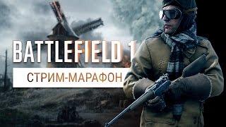 Стрим - мини-марафон по Battlefield 1 (Сетевая игра)