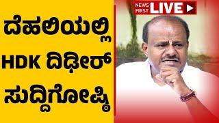 LIVE : HD Kumaraswamy Press Meet | ದೆಹಲಿಯಲ್ಲಿ HD ಕುಮಾರಸ್ವಾಮಿ ದಿಢೀರ್ ಸುದ್ದಿಗೋಷ್ಠಿ |@newsfirstkannada