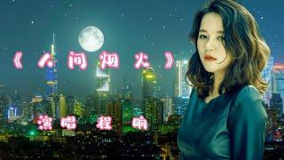 程响演唱的一首经典伤感歌曲《人间烟火》，欢迎欣赏！