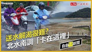 自由追新聞》送水解渴很難？北水南調「卡在這裡」