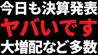 今日の決算発表もヤバい！大増配に分割など一挙紹介