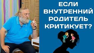 Заботящийся и критикующий родитель внутренний