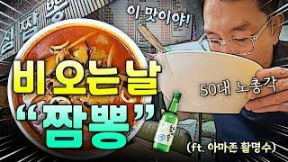 비 오는 날 짬뽕에 소주 한 잔! / 50대 노총각 / 혼술 / 아마존 활명수 / 진주시 "심짬뽕"