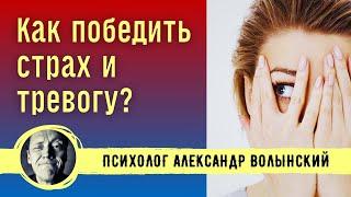 КАК ПОБЕДИТЬ СТРАХ И ТРЕВОГУ?