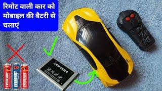 remot wali car me mobile ki battery kaise lagaye | remot wali gadi me mobile ki battery kaise lagaye