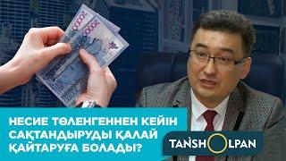 Несие төленгеннен кейін сақтандыруды қалай қайтаруға болады?