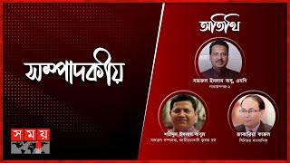 'মৃত তত্ত্বাবধায়ক' | সম্পাদকীয় | ১৬ মার্চ, ২০২৩ | Sompadokio | Politics | Somoy TV