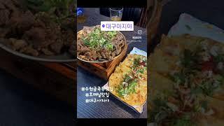 호매실맛집 대구아지야 본점