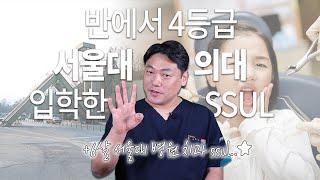 서울대 의대를 가야겠다고 결심하게 된 계기｜닥터콩깍지 반에서 4등 했던 ssul ｜서울대치과ssul