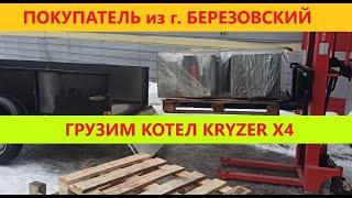 Покупатель из г. Березовский. Грузим котел длительного горения Kryzer X4 в прицеп. МногоКотлов