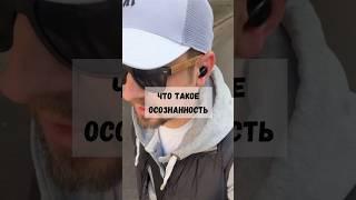 Что Такое Осознанность? #дизайнчеловека #осознанность #психология