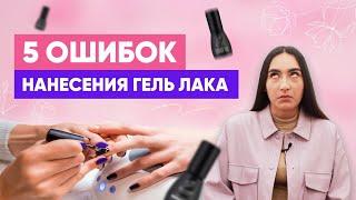 КАЖДЫЙ МАСТЕР ДОЛЖЕН ЭТО ЗНАТЬ // 5 ошибок нанесение гель-лака