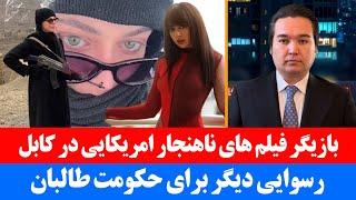 خبر: رسوایی بزرگ برای حکومت طالبان