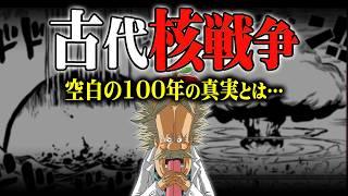 古代兵器の正体がわかりました。空白の100年に隠されたワンピース世界の真実がヤバすぎる…【 ONEPIECE 考察 最新話 都市伝説 】※ネタバレ 注意