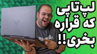 بررسی لپ تاپ گیمینگ ایسوس تاف (۲۰۲۴) | Asus TUF F16 (2024)