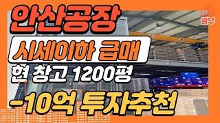 안산공장 시세이하급매 -10억 현창고 1200평 투자추천! 기회잡으세요!!