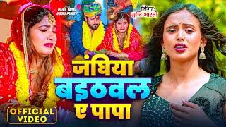 #Video | #Shrishti Bharti | जांघिया बइठवल ए पापा | #Sona Pandey | Janghiya Baithwal A Papa | 2024