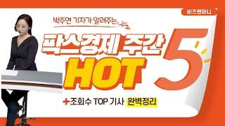 박주연의 주간 HOT 5 이슈 [비즈앤머니] [팍스경제TV]