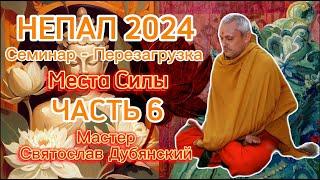 Семинар Перезагрузка / Непал 2024 / Места Силы  / Часть 6