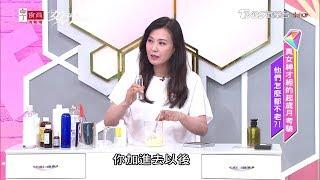 女神都這樣凍齡！涂善妮不藏私教你DIY手作保濕保養品 女人我最大 20180625