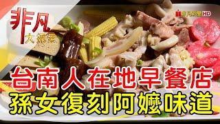 在地早餐注入新元素│台南美食必吃│亞治麵店+和平咖【非凡大探索】2024.09.08