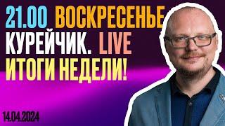 21.00! КУРЕЙЧИК. ВОСКРЕСЕНЬЕ. LIVE. ИТОГИ НЕДЕЛИ!