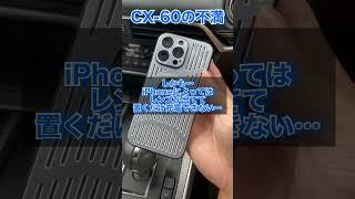 CX60乗りはほとんどの人が思っている不満がコレ…