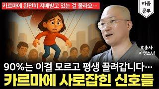 이런 생각이 들면 '카르마'에 완전히 끌려가고 있다는 신호입니다.