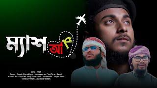 মোন কেরে নেওয়ার মতো সেরা ৪টি ম্যাশআপ গজল | Abu ubayda Mashup | Abu rayhan Mashup | Prince Lenon |