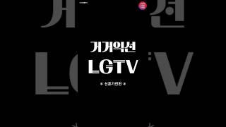 거거익선 LGTV *신혼가전편*