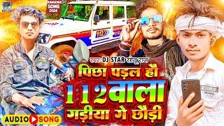 Maghi Song 2024 । पीछा पड़ल हौ 112 वाला गडियां गे छौड़ी । #Dj Star Sonu Raj । #Maghi Hit Song 2024