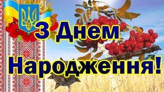 З ДНЕМ НАРОДЖЕННЯ! Неймовірне привітання!