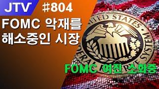 [J_TV] #804. FOMC 악재를 해소중인 시장