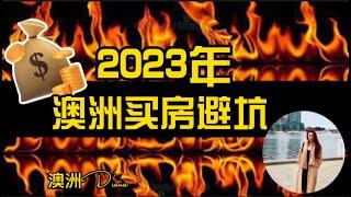 2023年澳洲买房避!，6个投资陷阱！经济危机下的机会？陷阱？