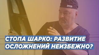 СТОПА ШАРКО:  ОСЛОЖНЕНИЯ НЕИЗБЕЖНЫ? ДОКТОР ТРАВМАТОЛОГ-ОРТОПЕД ИГОРЬ ПАХОМОВ.