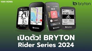 เปิดตัวสินค้าใหม่จาก HAH HONG กับ Bryton Rider Series 2024!