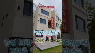용인 보평역도보5분 전원주택 텔루체 타운하우스 도시가스 오폐수직관 초중고 15000세대 아파트 인접 #용인전원주택 #용인타운하우스 #용인반도체주택매매 #용인아파트 #고림동타운하우스