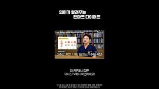 의사가 알려주는 덴마크 다이어트