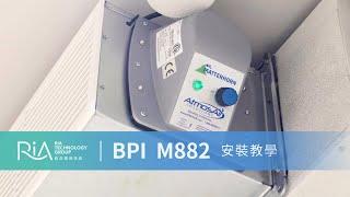 BPI M882 安裝教學 | 叡亞BPI雙極離子設備