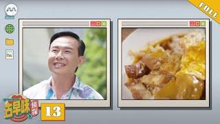 Old Taste Detective S5 古早味侦探 S5 E13 - Hainanese Curry Rice