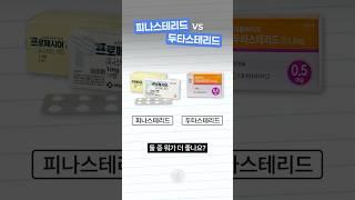 탈모약, 피나스테리드 VS 두타스테리드 (프로페시아 vs 아보다트)