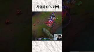 승률 1위인 치명타 0% 애쉬 템트리를 아시나요?