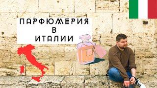 Парфюмерия в Италии! Перуджа! Цены в Италии!