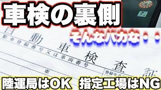 【門前払い】車検が受けれない・・？陸運局で問題ない車両でも拒否されます！