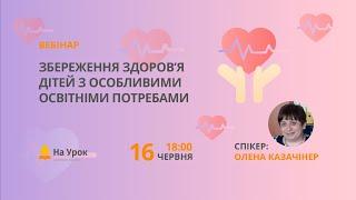 Збереження здоров’я дітей з особливими освітніми потребами