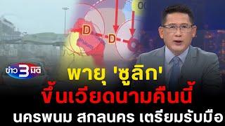 ข่าว3มิติ 19 กันยายน 2567 l พายุโซนร้อน 'ซูลิก' ขึ้นเวียดนามคืนนี้นครพนม สกลนคร เตรียมรับมือ