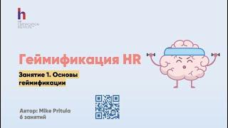 Что такое Геймификация HR и как она работает? Основные принципы геймификации и примеры