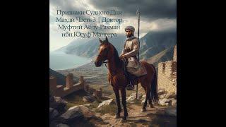 #3 Имам Махди - описание имама Махди часть 3 | Шейх Абду-Рахман ибн Юсуф Мангера